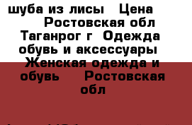 шуба из лисы › Цена ­ 6 000 - Ростовская обл., Таганрог г. Одежда, обувь и аксессуары » Женская одежда и обувь   . Ростовская обл.